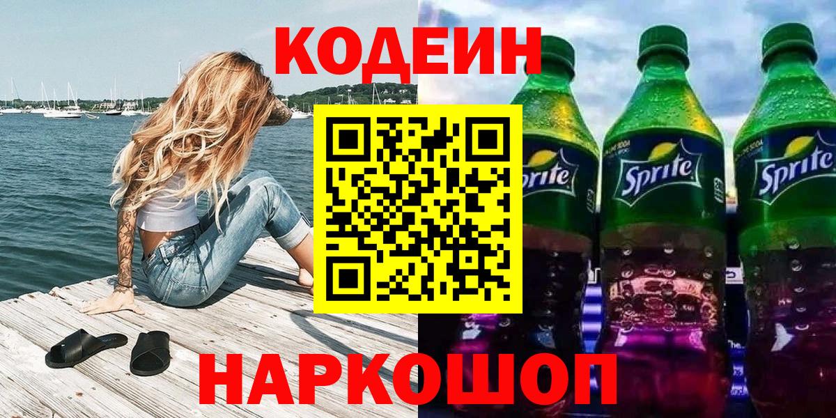 Кодеин Purple Drank Новочеркасск
