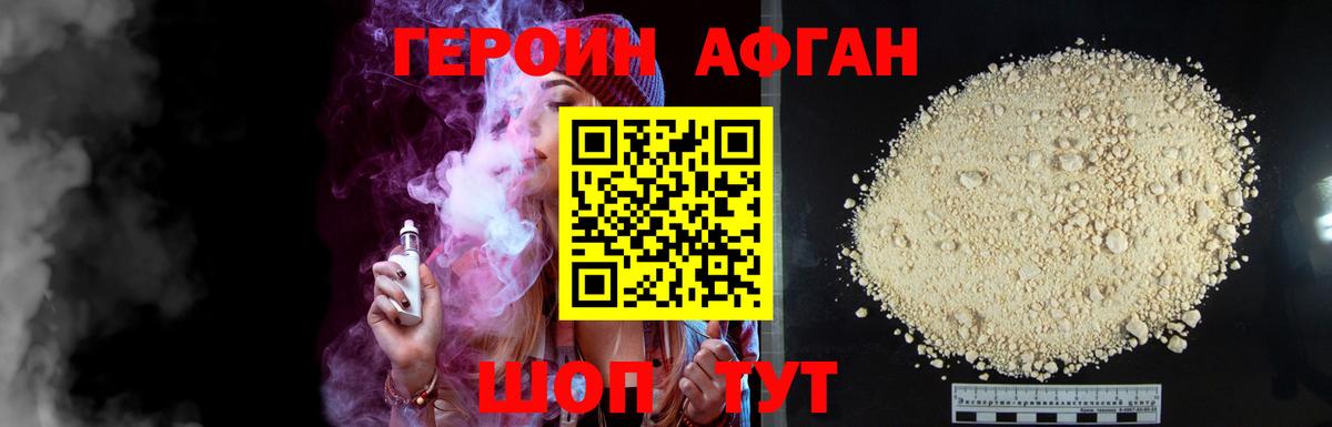 Героин афганец Новочеркасск